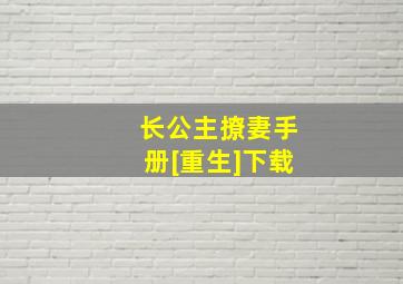 长公主撩妻手册[重生]下载